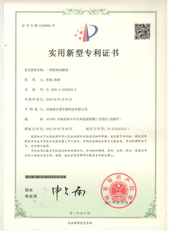 固態發酵專利證書
